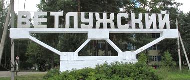 Филиал МСЦ в Ветлужском Костромская область