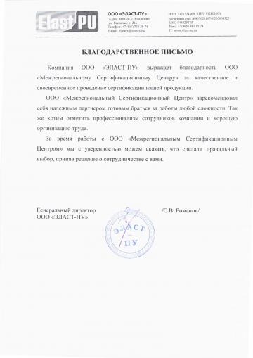 Отзыв о компании МСЦ от ООО &quot;ЭЛАСТ-ПУ&quot;